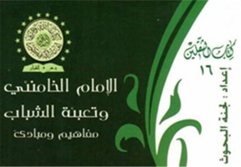 انتشار کتاب «امام خامنه‌ای و جوانان» به زبان عربی در عراق