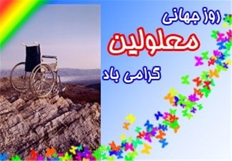 همایش روز جهانی معلولان در همدان برگزار شد