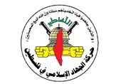 حرکة الجهاد الاسلامی: اجتماع الإدارة الأمریکیة بذریعة أزمات غزة محاولة لتمریر أهداف خطیرة