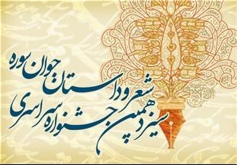 قرعه سیزدهمین جشنواره شعر و داستان جوان سوره به قزوین افتاد