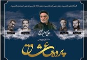 در پرده عشاق نوزدهم از چهار پایه‌خوان‌ قدیمی بازار تهران تجلیل شد