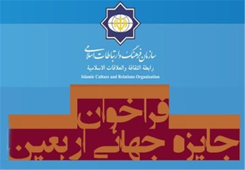 سازمان فرهنگ و ارتباطات اسلامی نخستین «جایزه جهانی اربعین» را برگزار می‌کند+فراخوان