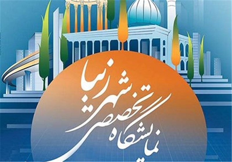 دومین نمایشگاه تخصصی «شهر زیبا» در شیراز آغاز به‌کار کرد