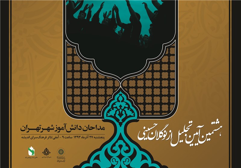 اختتامیه هشتمین آیین تجلیل از نوگلان حسینی برگزار می شود