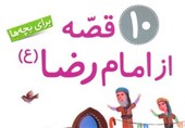 «10 قصه از امام رضا(ع)» برای کودکان
