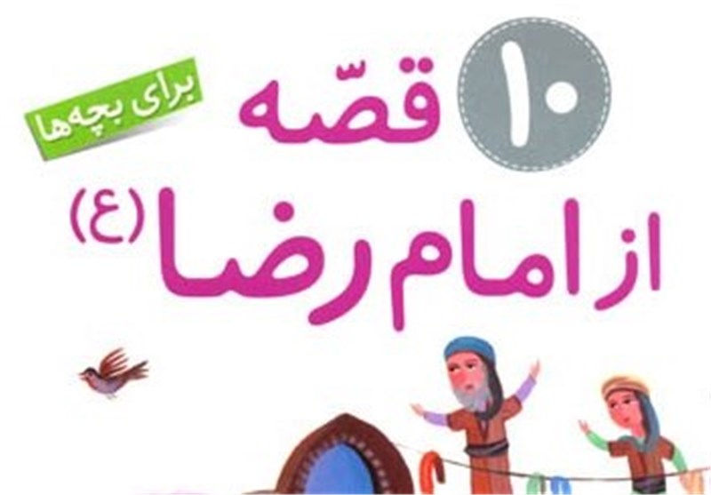 «10 قصه از امام رضا(ع)» برای کودکان