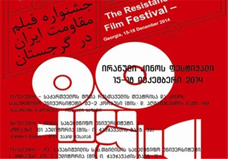 جشنواره «فیلم مقاومت ایران»در گرجستان برگزار شد