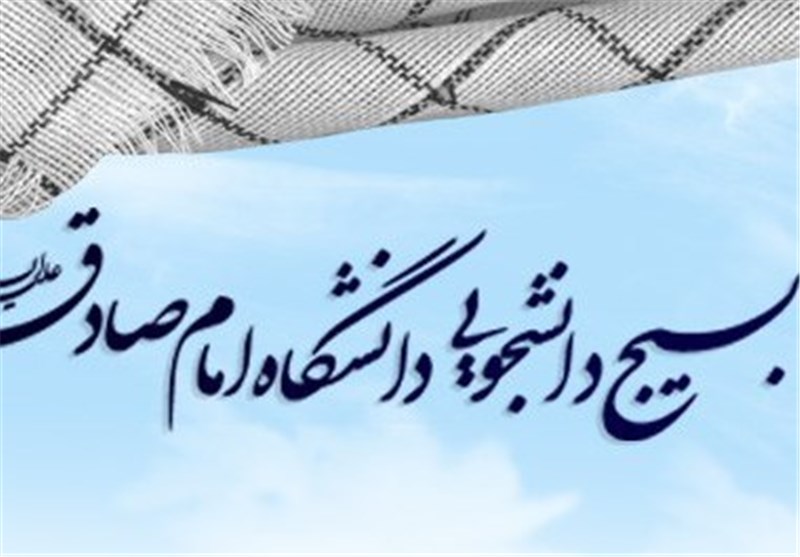 بسیج دانشجویی دانشگاه امام صادق(ع) خواستار حضور منتقدان توافق‌ ژنو در رسانه ملی شد