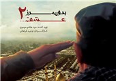 «بدون مرز، عشق 2»؛ روایت فرمانده عراقی که برای خواندن کتب امام خمینی(ره) فارسی یاد گرفت