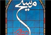 فردا؛ مراسم رونمایی از کتاب «مسیح در شب قدر» در خبرگزاری تسنیم