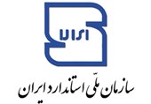 کسب رتبه نخست استان تهران از حیث کالاهای تولیدی مشمول مقررات استاندارد ملی