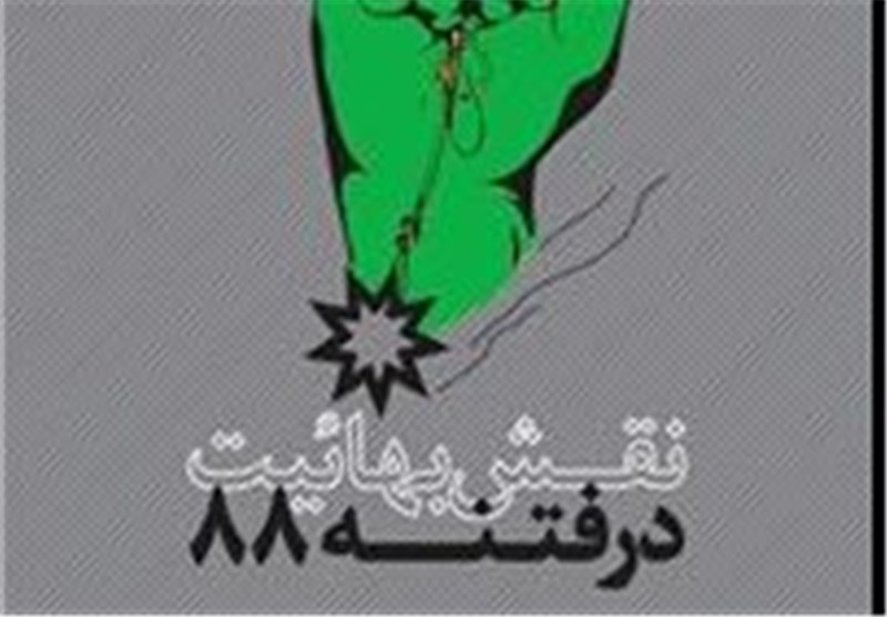 آیین تقدیر از منتخبان جشنواره مقاله‌نویسی واکاوی فتنه 88 برگزار شد