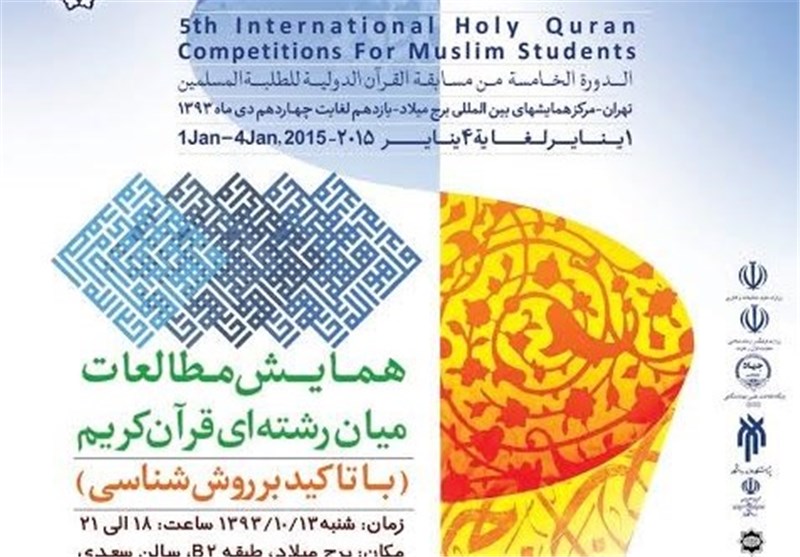 اعلام جزئیات همایش‌های علمی مسابقات بین‌المللی قرآن دانشجویان مسلمان