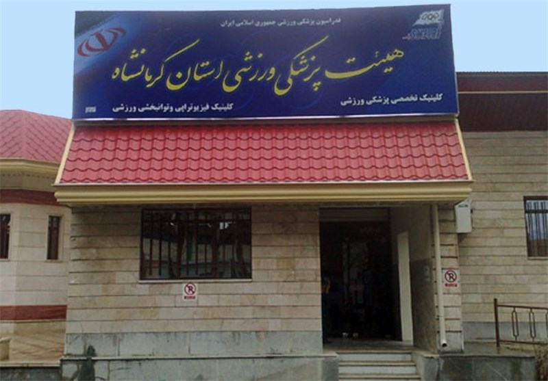 فضاهای درمانی مورد استفاده هیئت پزشکی ورزشی در کرمانشاه توسعه می‌یابد
