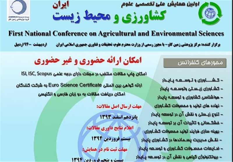 همایش ملی تخصصی علوم کشاورزی و محیط زیست در اردبیل برگزار می‌شود