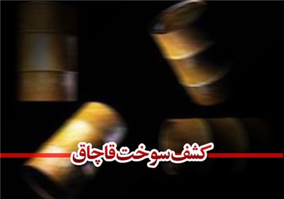 28 هزار لیتر سوخت قاچاق در زنجان کشف شد