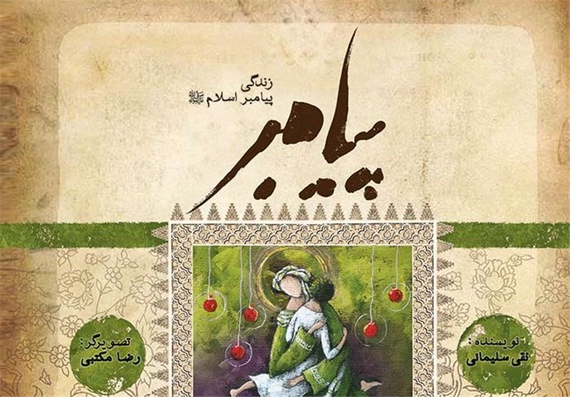مجموعه 5 جلدی رمان &quot;زندگی پیامبر اکرم(ص)&quot; منتشر شد‌