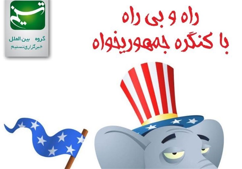 مجله الکترونیکی / راه و بی راه با کنگره جمهوریخواه