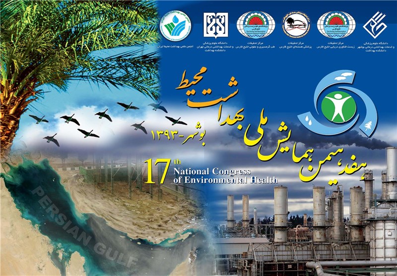 هفدهمین همایش ملی بهداشت محیط در بوشهر آغاز شد