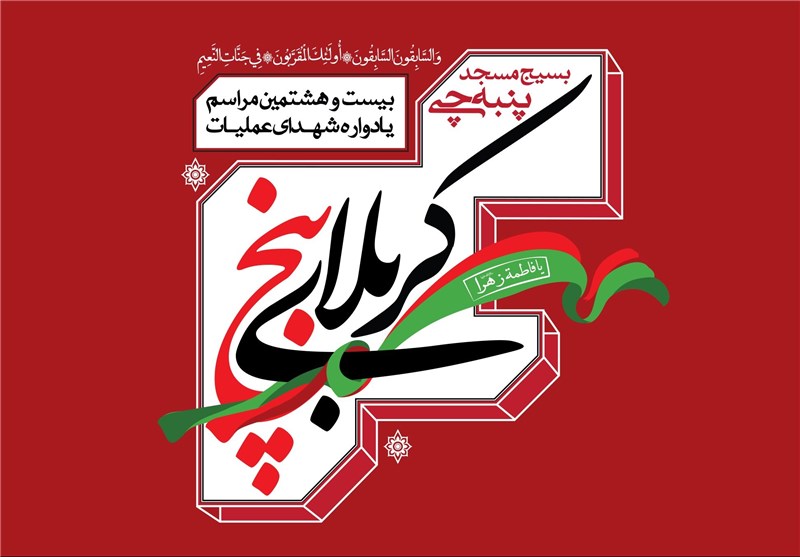 بیست و هشتمین یادواره شهدای بسیج مسجد پنبه چی برگزار می‌شود