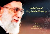 انتشار کتاب «وحدت اسلامی در اندیشه امام خامنه‌ای» در عراق