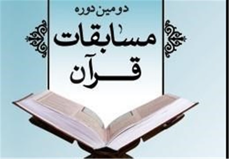 دومین دوره مسابقات قرآن جلسات قرآنی تهران با حضور 1130 شرکت‌کننده به کار خود پایان داد