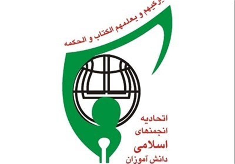 الاتحاد الإسلامی لطلاب الجمهوریة الإسلامیة یدین انتهاک قدسیة رسول الاسلام (ص)