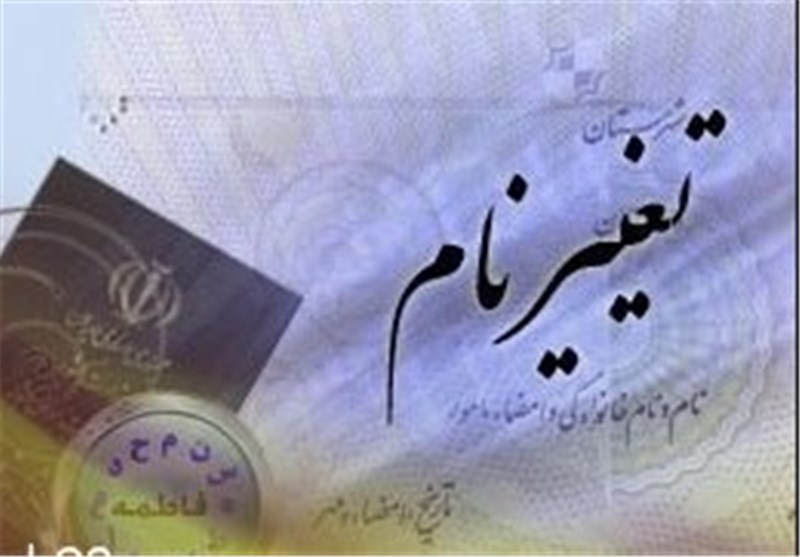 تغییر نام در قزوین 22 درصد افزایش یافت