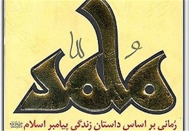انتشار چاپ ششم رمان «محمد» در سایه غفلت مسئولان از ظرفیت نسخه انگلیسی