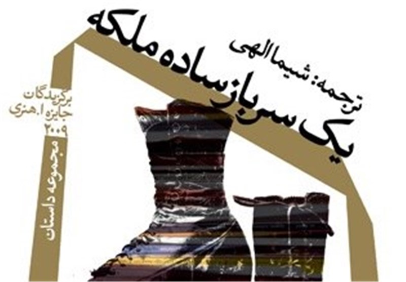 «سرباز یک ملکه»‌ ؛ مجموعه داستان برگزیدگان جایزه اُ. هنری