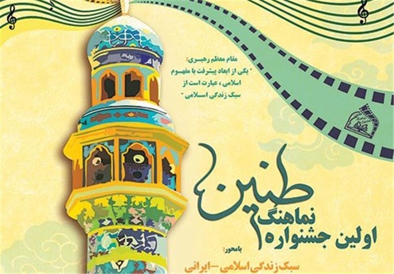 نخستین جشنواره نماهنگ طنین در گلستان برگزار می‌شود