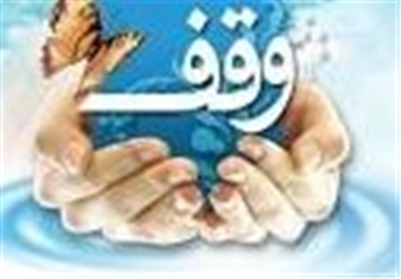 مصوبه مجلس برای افزایش سهم وقف و خیریه از تأمین مالی دانشگاه‌ها