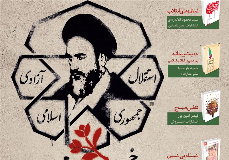 «خمینی ای امام...»، پیشنهاد چند کتاب برای ایام دهه مبارک فجر