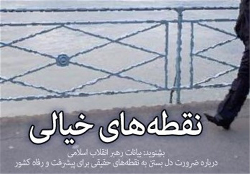 «نقطه‌های خیالی» کلیپ صوتی بیانات امام خامنه‌ای درباره مذاکرات ▶