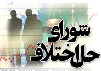  وضعیت کارکنان شوراهای حل اختلاف پس از ۲۰ سال باید تعیین تکلیف شود 