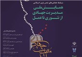 همایش ملی مدیریت جهادی از تئوری تا عمل در اصفهان برگزار می‌شود