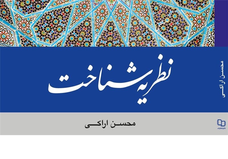 «نظریه شناخت» آیت‌الله اراکی منتشر شد