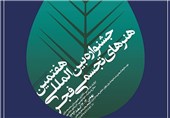 سفر آثار جشنواره تجسمی فجر به 5 استان کشور