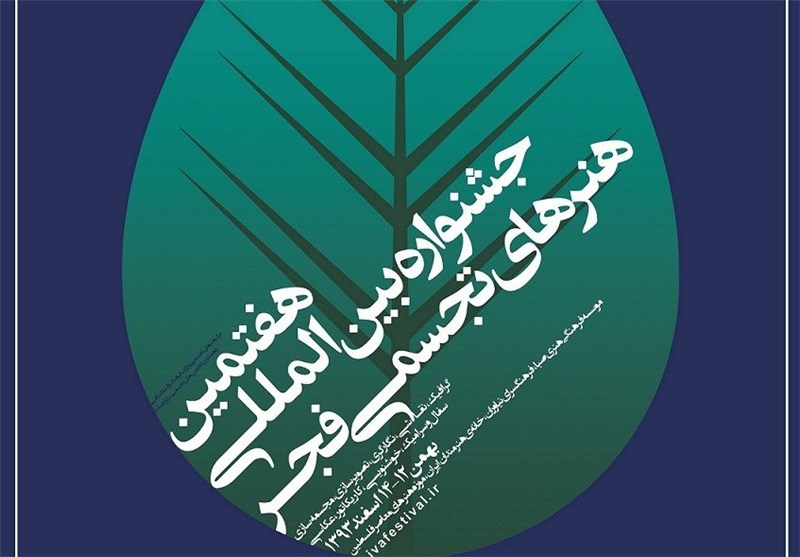 آغاز جشنواره تجسمی فجر با نمایشگاه انقلاب و دفاع مقدس+ پوستر