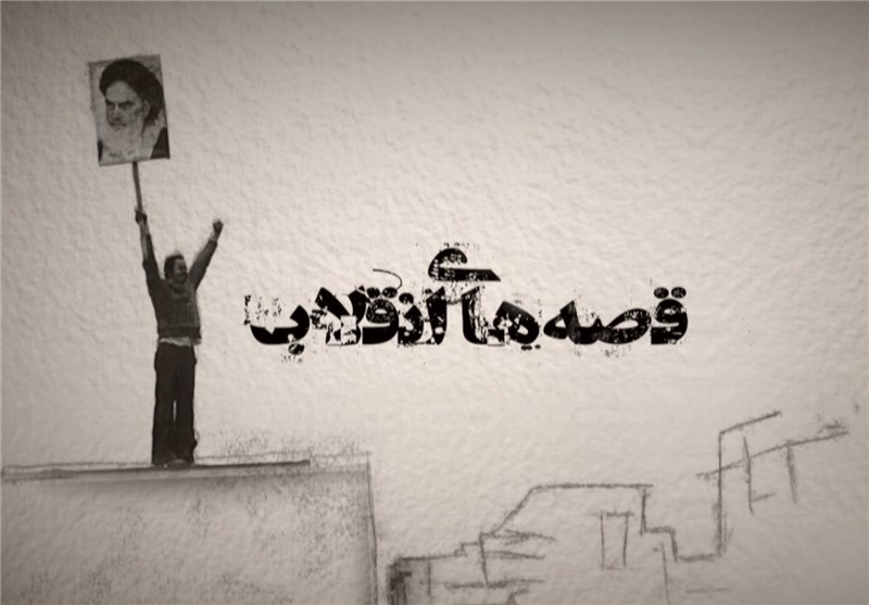 قصه ارتش ایران در نخستین روزهای انقلاب در «قصه‌های انقلاب» شبکه افق