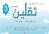 ثبت‌نام پنجمین دوره «طرح ثقلین» مدرسه علمیه مشکات آغاز شد+برنامه کلاس