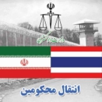انتقال 4 زندانی ایرانی از تایلند به تهران