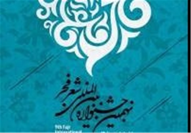 تهران؛ میزبان هشتمین محفل شعرخوانی شعر فجر