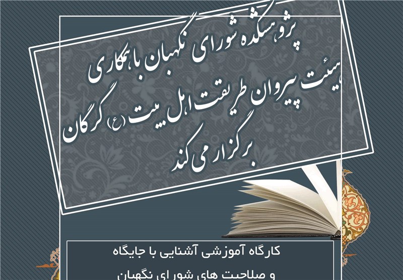 دوره آموزشی جایگاه و صلاحیت‌های شورای نگهبان در گلستان برگزار می‌شود