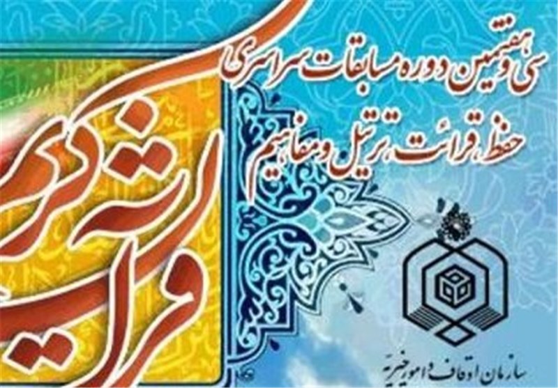 آغاز دومین روز سی و هفتمین دوره مسابقات قرآن با رقابت های حفظ 20 جزء