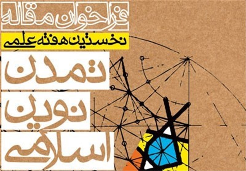 «نخستین هفته علمی تمدن نوین اسلامی» برگزار می‌شود+کمیسیون های 6گانه