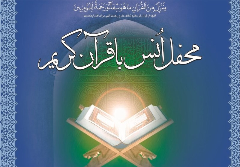 محفل انس با قرآن با حضور قاری مصری برگزار شد