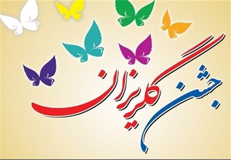 جشن گلریزان در شهرستان مرزی مهرستان برگزار شد