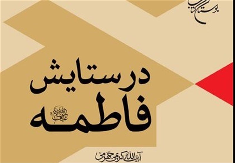 بوستان کتاب با دو کتاب جدید دربارۀ حضرت زهرا (س) به اسقبال فاطمیه می رود