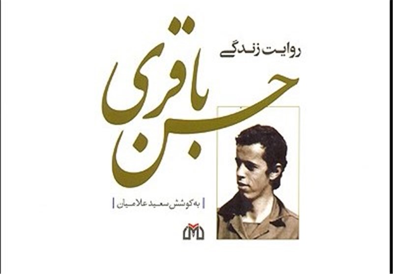 انتشار سومین جلد «روایت زندگی شهید حسن باقری» در سال آینده